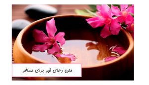 متن دعای خیر برای مسافر (مجرب ترین دعای خیر برای مسافران)