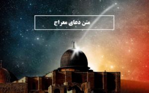 متن دعای معراج | دعای معراج همراه با معنی، فایل صوتی و pdf
