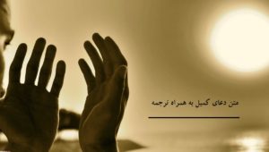 متن دعای کمیل به همراه ترجمه + pdf و فایل صوتی