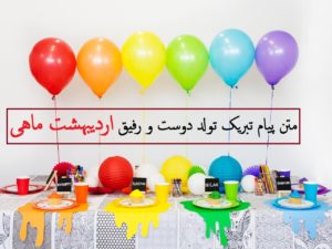 متن پیام تبریک تولد دوست و رفیق اردیبهشت ماهی جدید