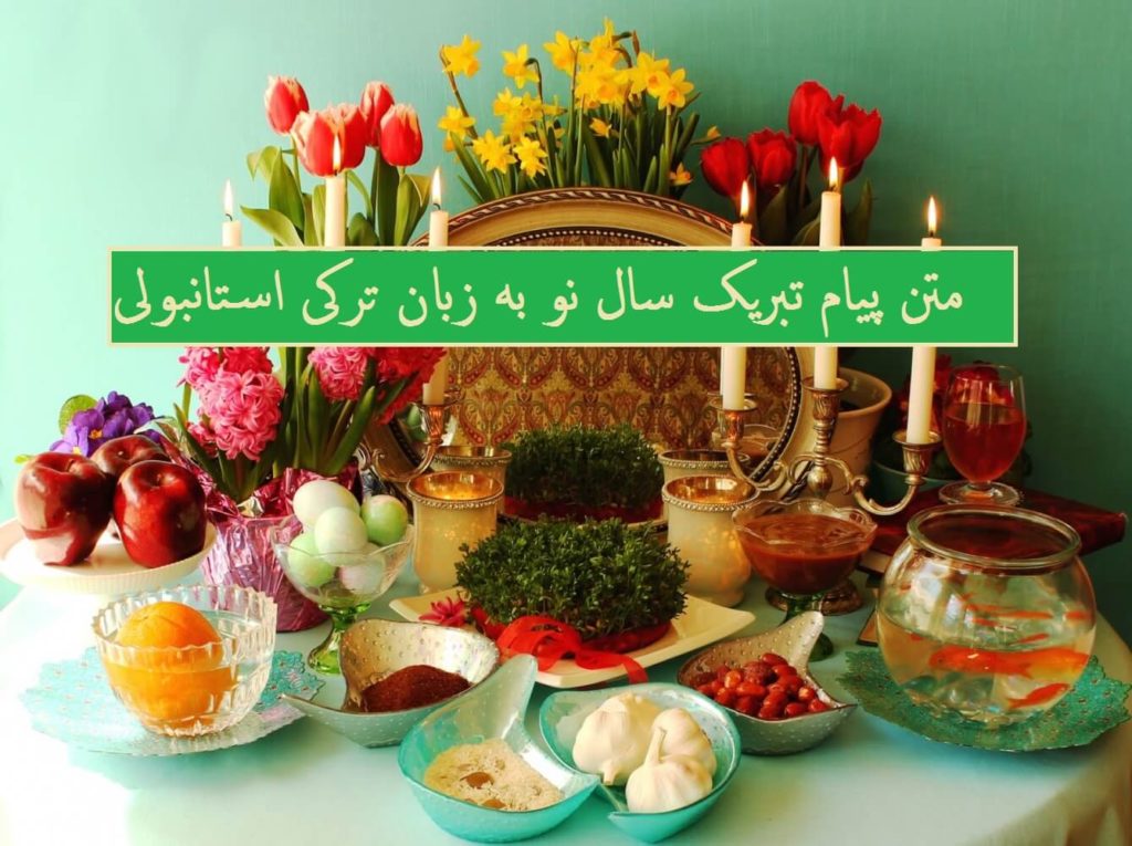 متن پیام تبریک سال نو به زبان ترکی استانبولی جدید با ترجمه فارسی