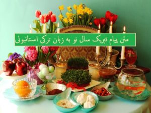 متن پیام تبریک سال نو به زبان ترکی استانبولی جدید با ترجمه فارسی