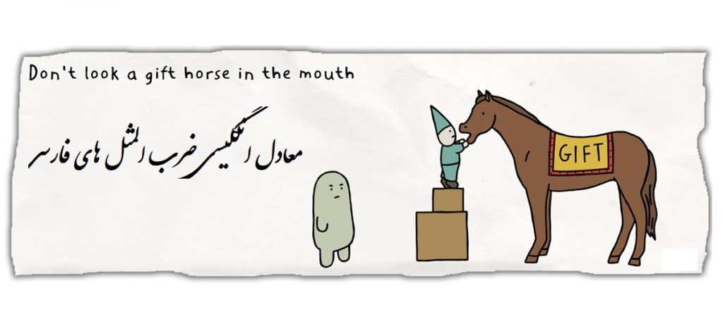 ضرب المثل های معروف فارسی به انگلیسی (معادل انگلیسی ضرب المثل های فارسی)