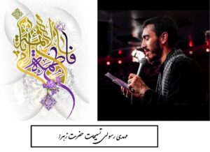 مهدی رسولی تسبیحات حضرت زهرا با کیفیت بالا (mp3)