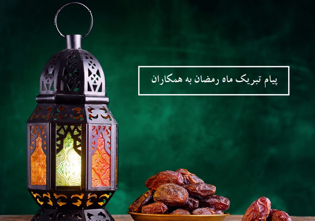 پیام تبریک ماه رمضان به همکاران (رسمی و اداری)