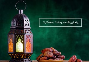 پیام تبریک ماه رمضان به همکاران (رسمی و اداری)