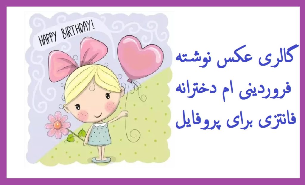 جدیدترین عکس نوشته فروردینی ام دخترونه فانتزی برای پروفایل