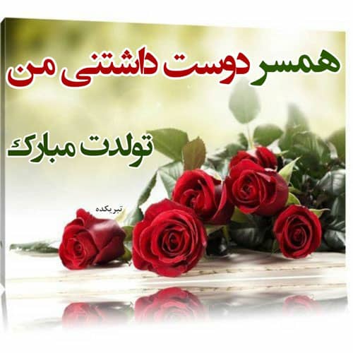 عکس تولدت مبارک همسزم