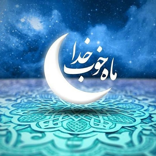 ماه رمضان ماه خدا