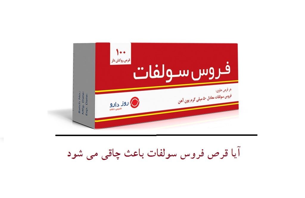 آیا قرص فروس سولفات باعث چاقی می شود