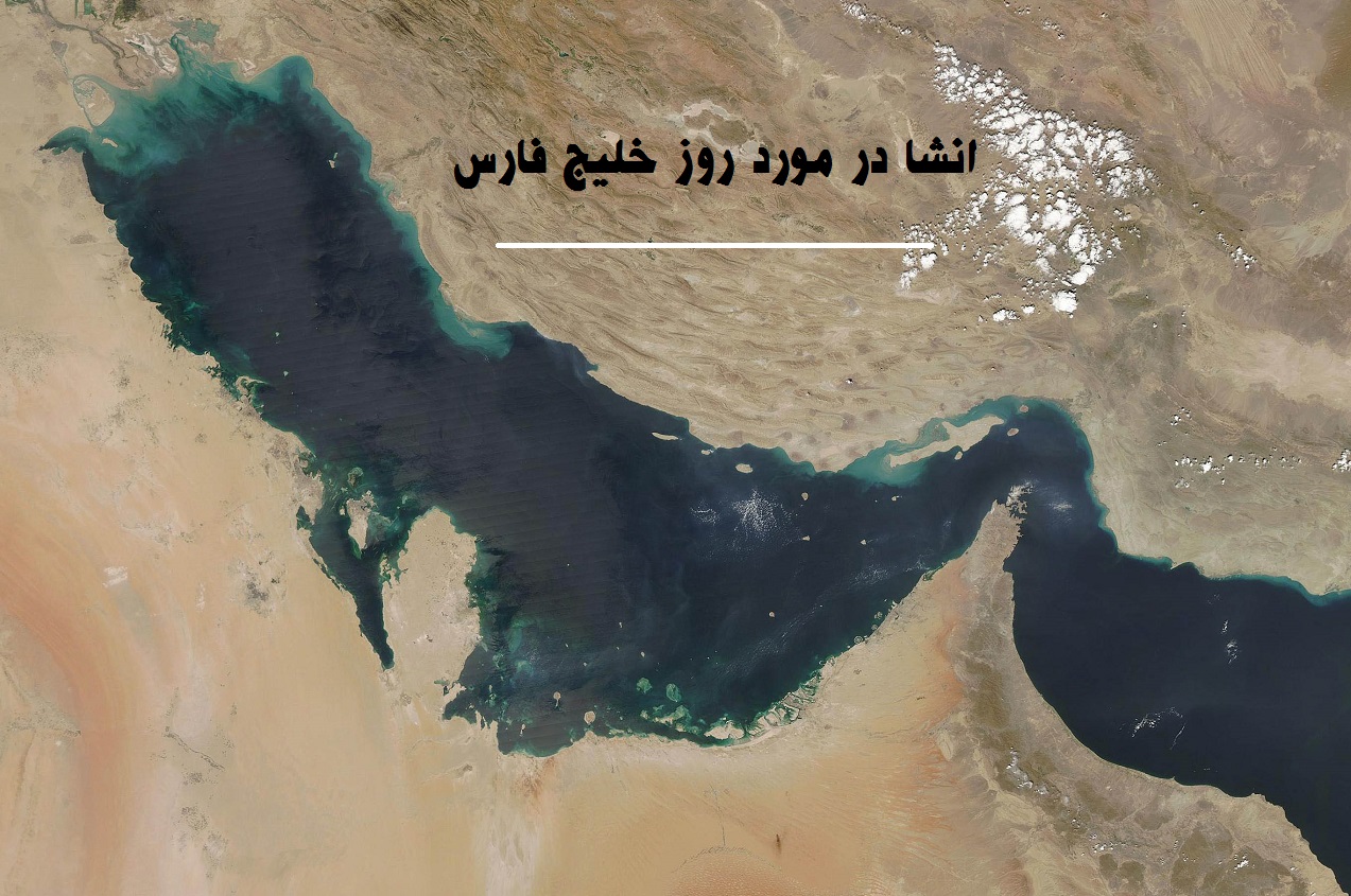 انشا در مورد روز خلیج فارس؛ کوتاه، زیبا و خواندنی