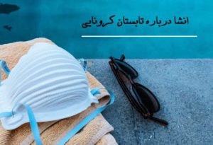 انشا درباره تابستان کرونایی (انشا در مورد تابستان با کرونا)