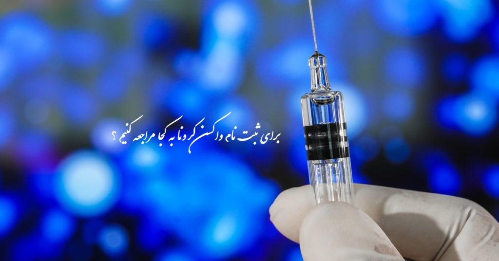 برای ثبت نام واکسن کرونا به کجا مراجعه کنیم؟