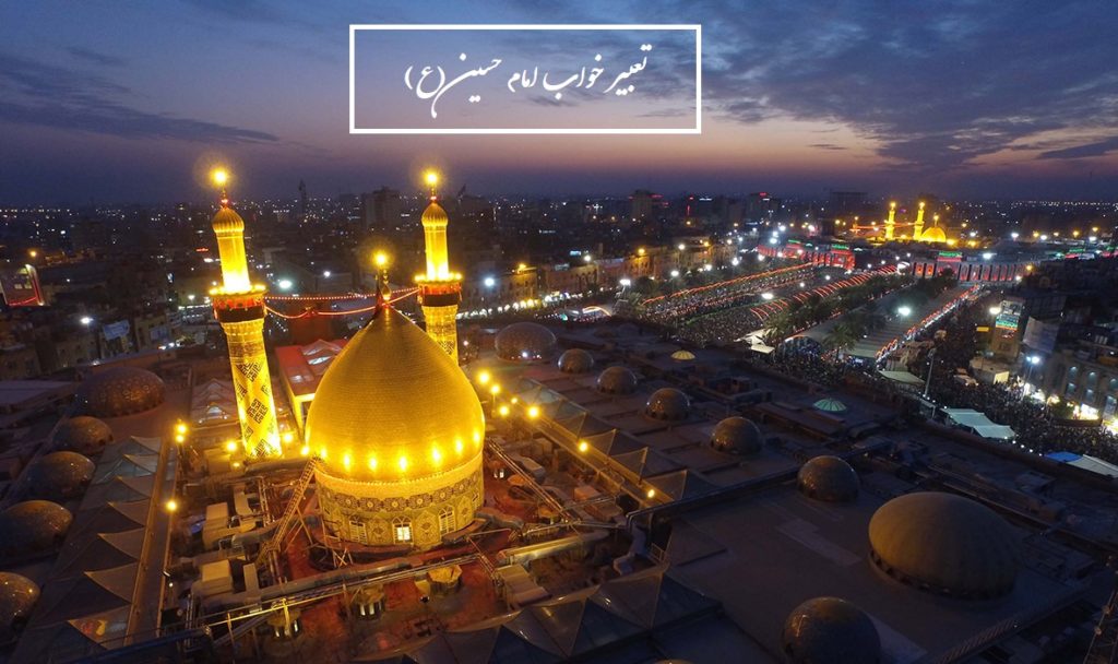 تعبیر خواب امام حسین (ع) و زیارت آن حضرت چیست؟