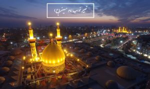 تعبیر خواب امام حسین (ع) و زیارت آن حضرت چیست؟