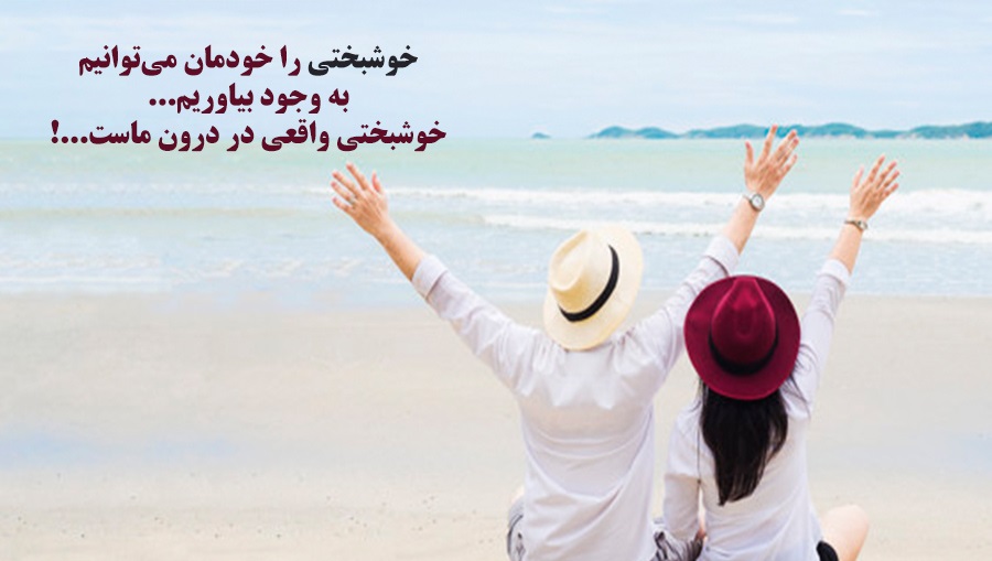 جملات زیبا برای حس خوب زندگی و خوشبختی