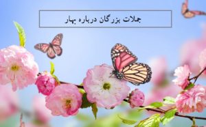 جملات بزرگان درباره بهار (جدید، کوتاه و دلنشین)