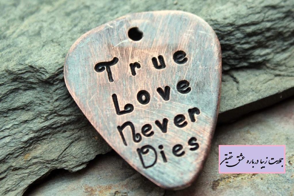 جملات زیبا درباره عشق حقیقی | جملات عاشقانه ناب برای مخاطب خاص