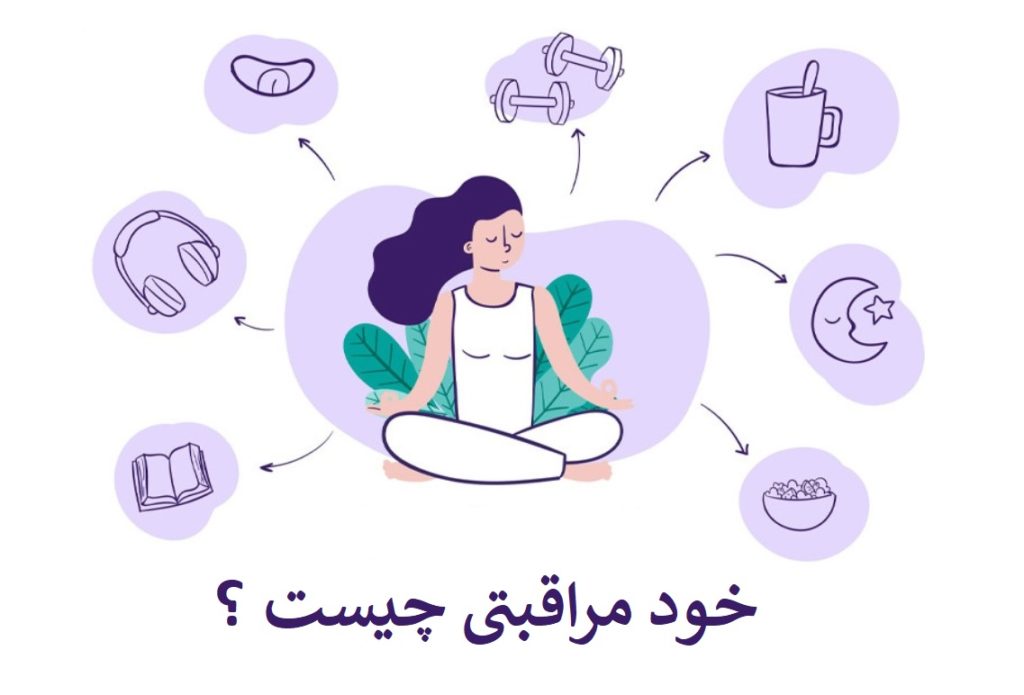 خود مراقبتی چیست (5 روش خود مراقبتی)