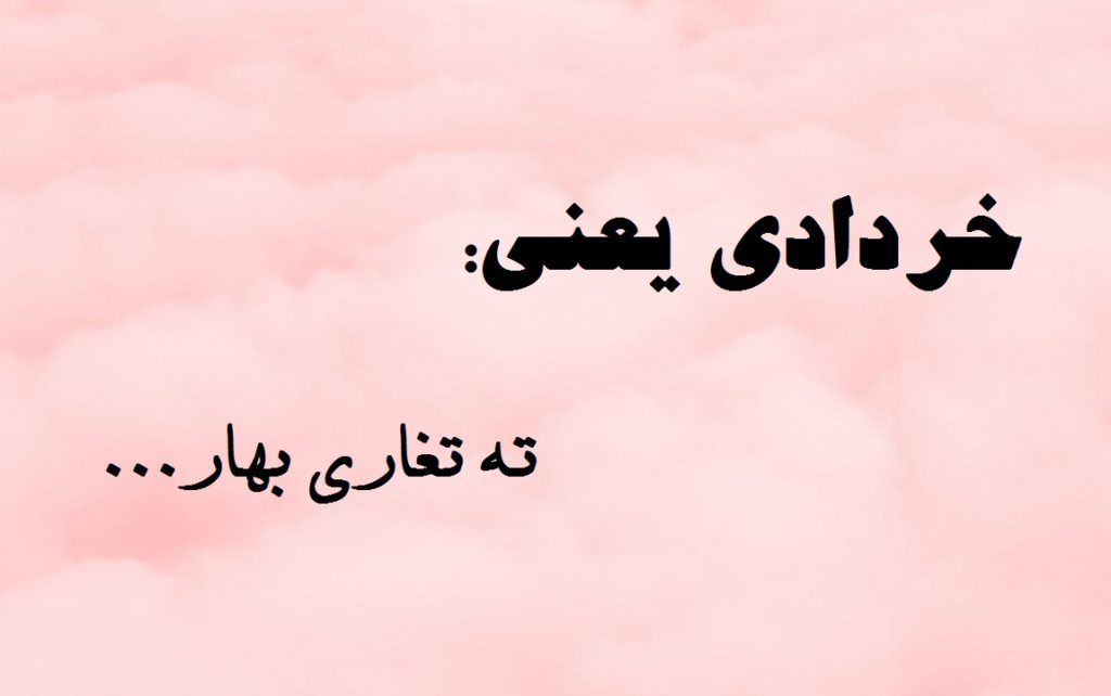 خصوصیات متولدین خرداد (آشنایی با خصوصیات خردادی ها)