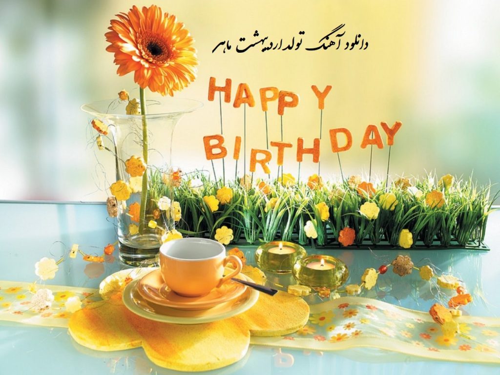 دانلود آهنگ تولد اردیبهشت ماهی (برای جشن تولد متولدین اردیبهشت)