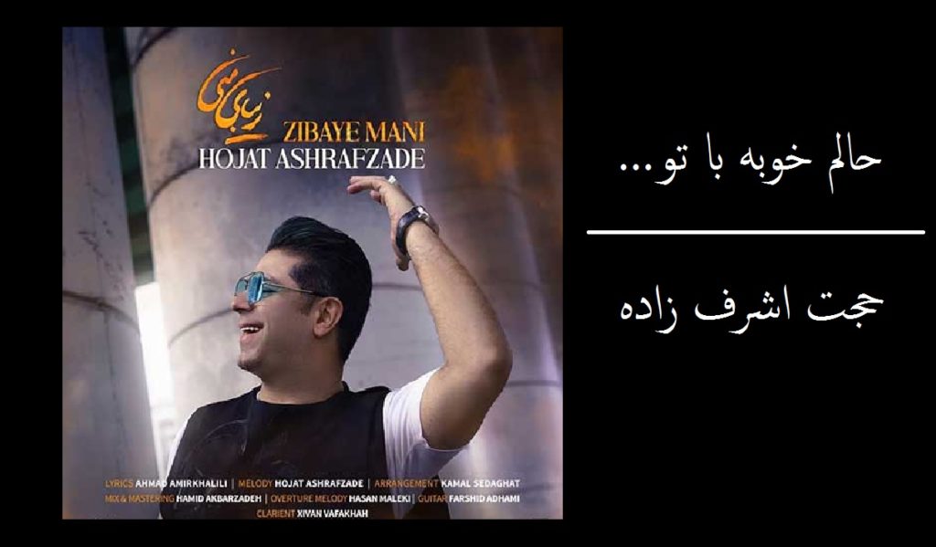 دانلود آهنگ عاشقانه حالم خوبه با تو زیبای منی نفسای منی حجت اشرف زاده