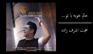 دانلود آهنگ عاشقانه حالم خوبه با تو زیبای منی نفسای منی حجت اشرف زاده