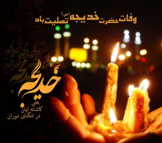 عکس نوشته ی وفات حضرت خدیجه