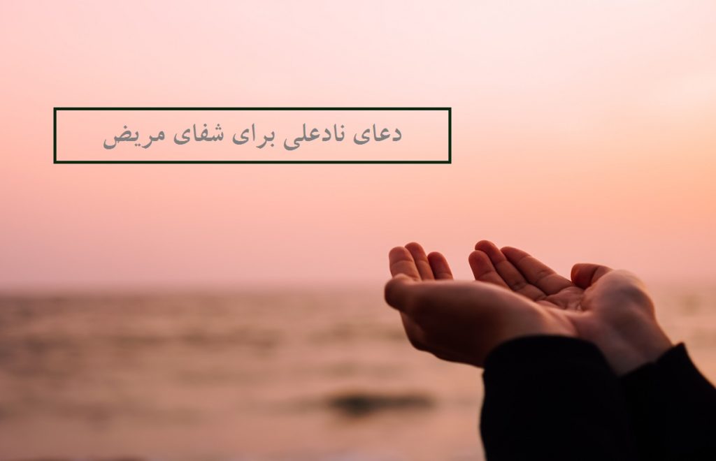 دعای نادعلی برای شفای مریض + طریقه ختم دعای نادعلی برای شفای بیمار