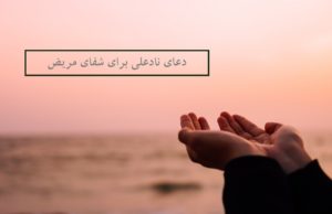 دعای نادعلی برای شفای مریض + طریقه ختم دعای نادعلی برای شفای بیمار