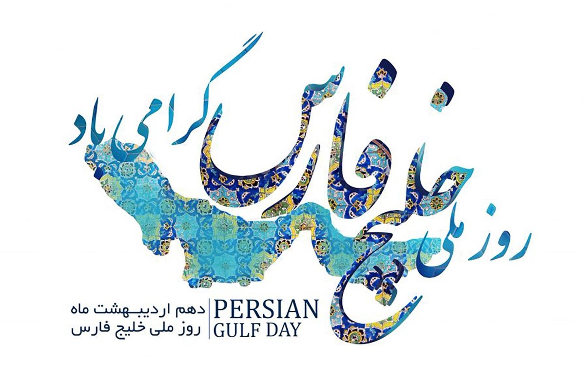روز ملی خلیج فارس مبارک