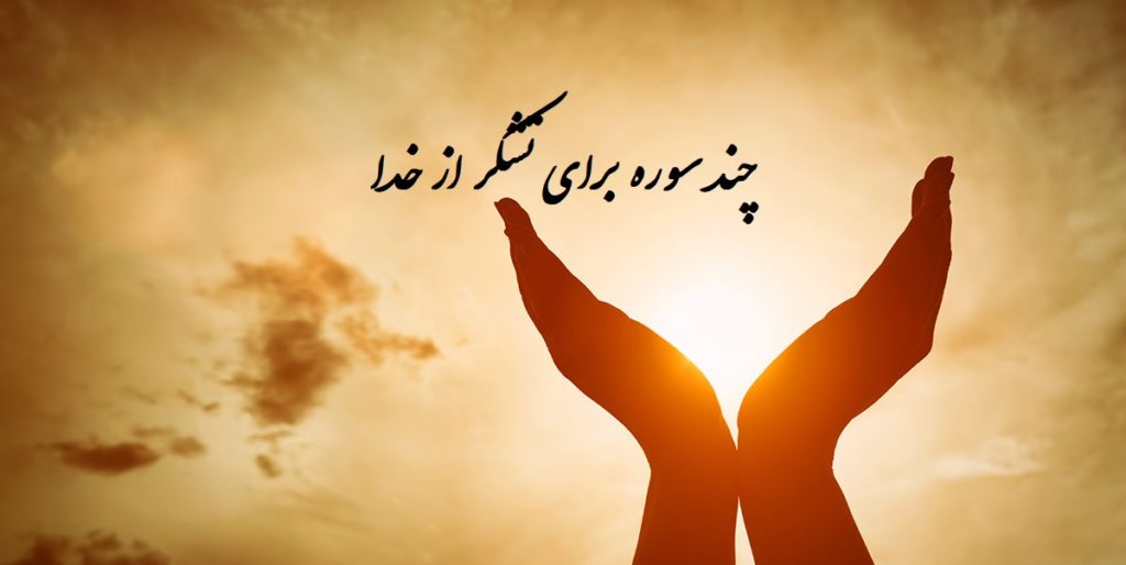 برای تشکر از خدا چه سوره ای بخوانیم؟