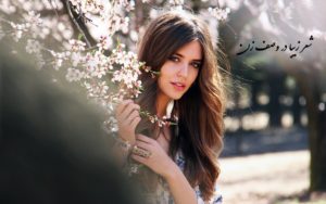 شعر زیبا در وصف زن خطاب به زنی که دوستش دارید (مناسب استوری و کپشن)