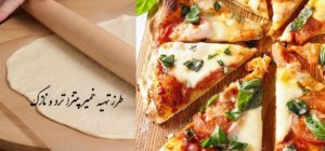 طرز تهیه خمیر پیتزا ترد و نازک (با خیال راحت درست کنید!)