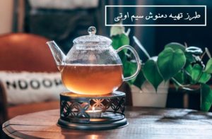 طرز تهیه دمنوش سیم اوتی به ساده ترین روش