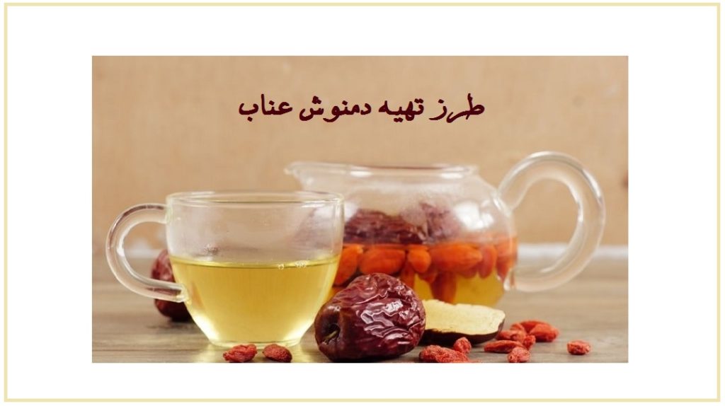 طرز تهیه دمنوش عناب + نحوه تهیه دمنوش عناب و آویشن، دمنوش عناب و زرشک و…