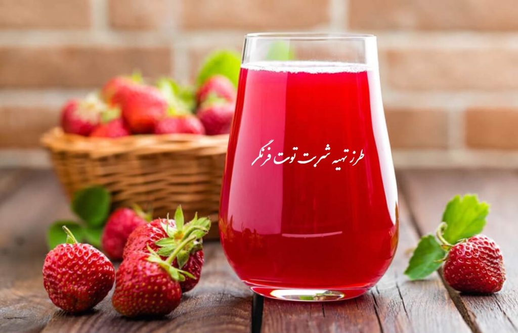 طرز تهیه شربت توت فرنگی میکس شده خوش رنگ + فوت و فن طلایی