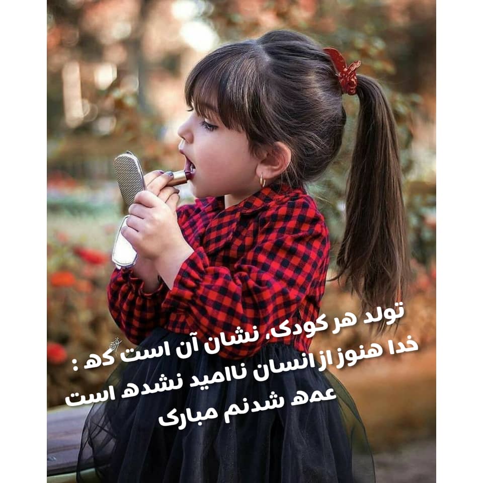 متن زیبا درباره حس عمه شدن (عمه شدنت مبارک)