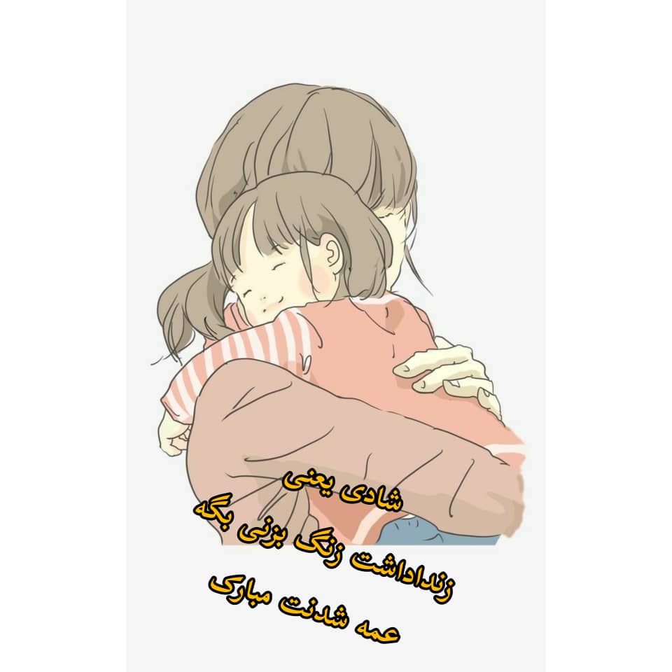 متن زیبا درباره حس عمه شدن (عمه شدنت مبارک)