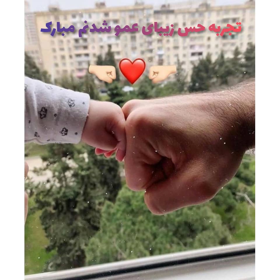 متن زیبا درباره عمو شدن همراه با عکس برای استوری