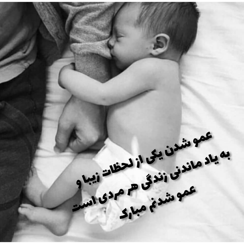 متن زیبا درباره عمو شدن همراه با عکس برای استوری