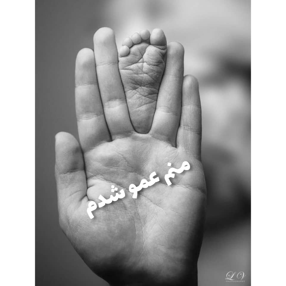 متن زیبا درباره عمو شدن همراه با عکس برای استوری