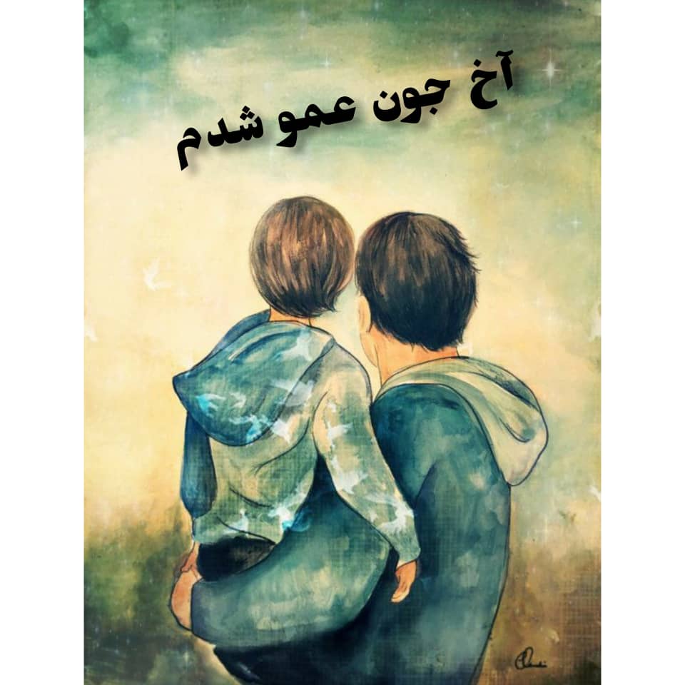 متن زیبا درباره عمو شدن همراه با عکس برای استوری