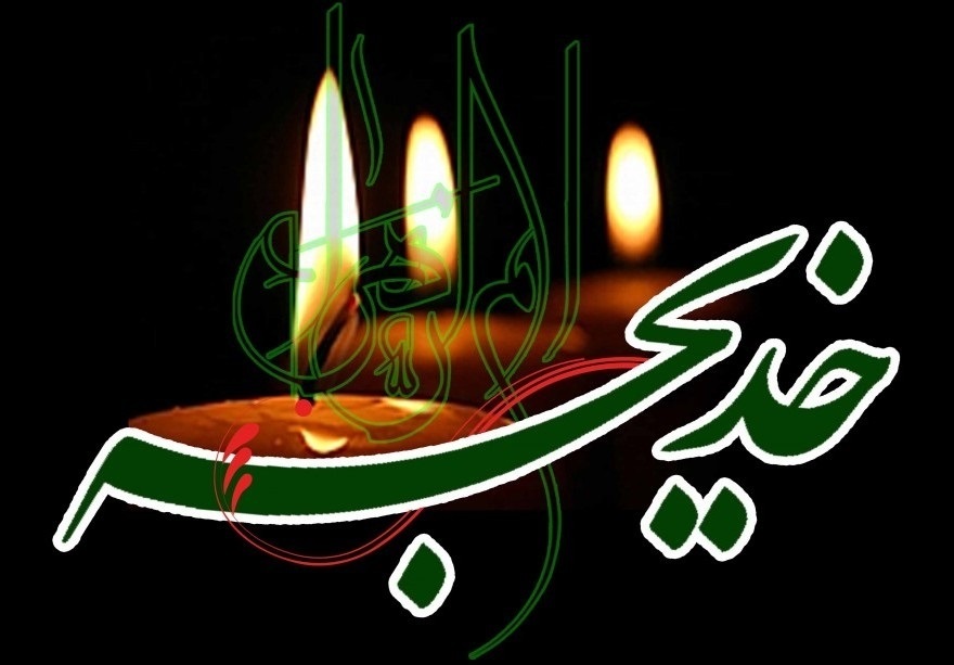 عکس نوشته درباره وفات حضرت خدیجه