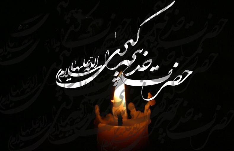 عکس نوشته درباره وفات حضرت خدیجه