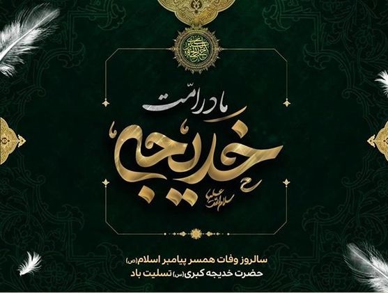 عکس نوشته از وفات حضرت خدیجه