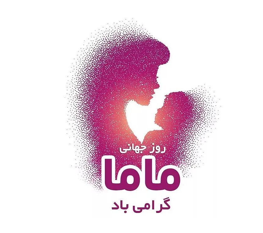 عکس نوشته تبریک روز جهانی ماما