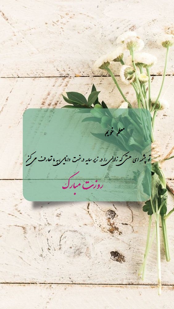 عکس نوشته تبریک روز معلم