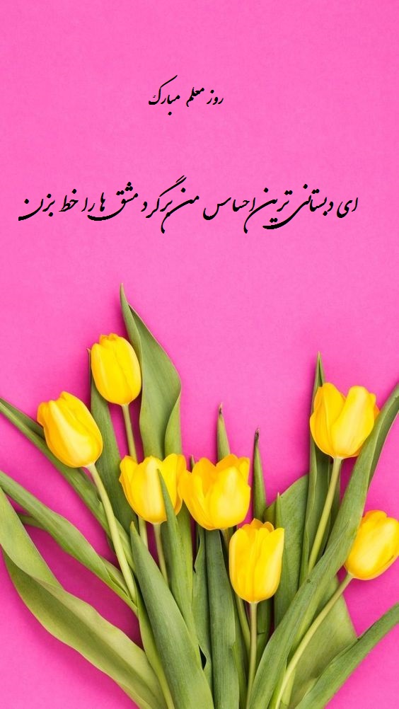 عکس نوشته تبریک روز معلم