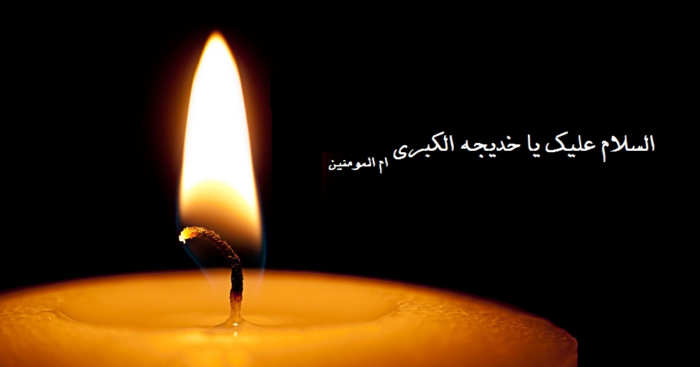 عکس نوشته برای شهادت حضرت خدیجه